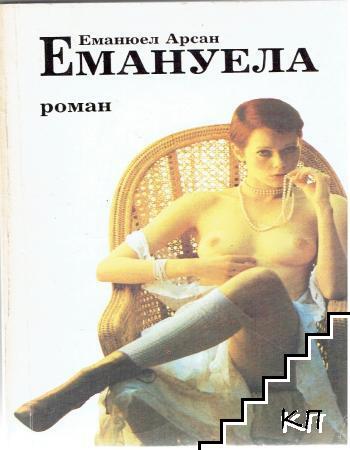 Емануела