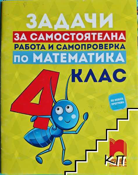 Задачи за самостоятелна работа и самопроверка по математика за 4. клас Задачи за самостоятелна работа и самопроверка по математика за 4. клас