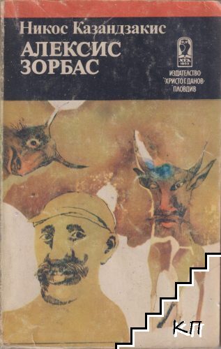 Алексис Зорбас