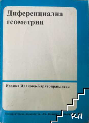 Диференциална геометрия