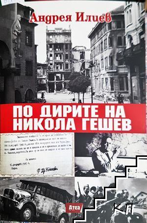 По дирите на Никола Гешев
