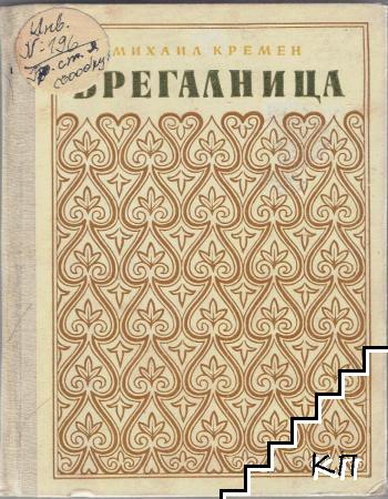 Брегалница