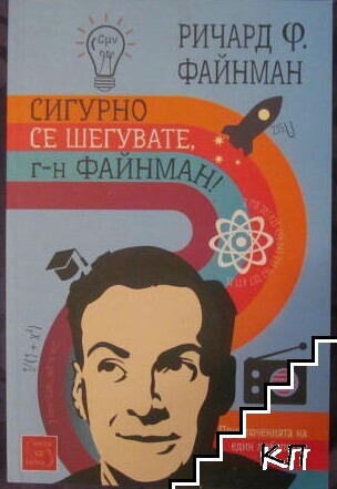 Сигурно се шегувате, г-н Файнман!