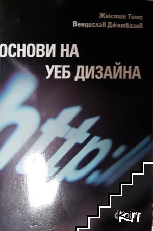 Основи на уеб дизайна Основи на уеб дизайна