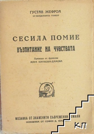 Сесила Помие. Том 2: Възпитание на чувствата