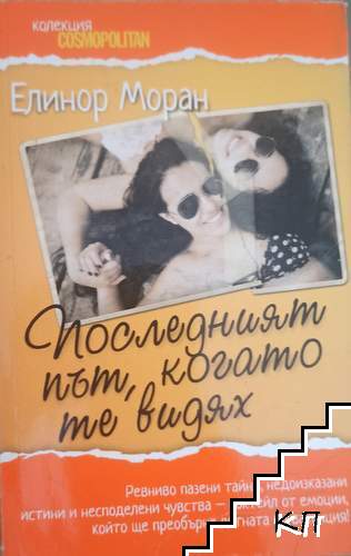 Последният път, когато те видях