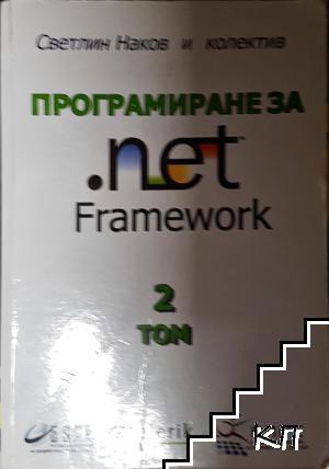 Програмиране за .net Framework. Том 2