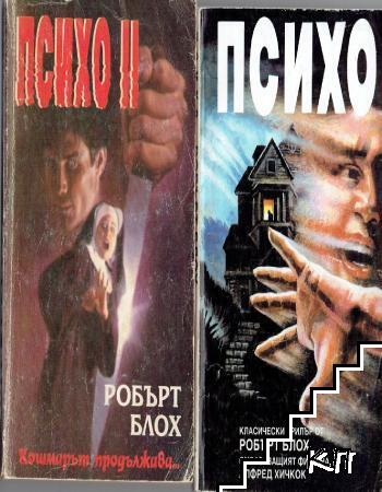 Психо. Книга 1-2