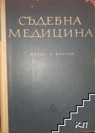 Съдебна медицина