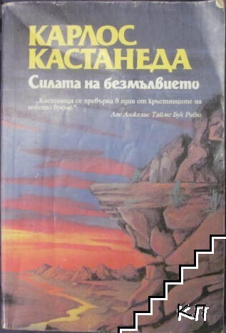 Силата на безмълвието