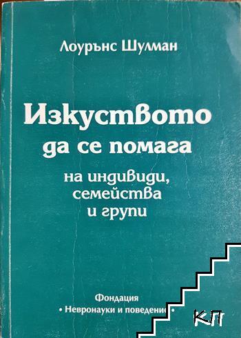 Изкуството да се помага на индивиди, семейства и групи