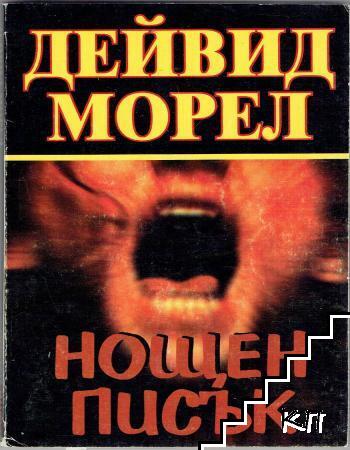 Нощен писък
