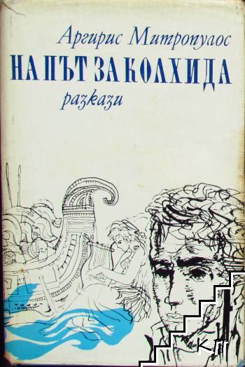 На път за Колхида