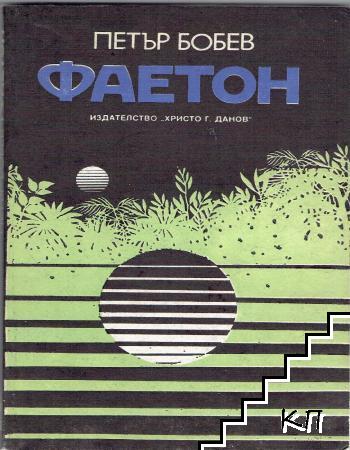 Фаетон