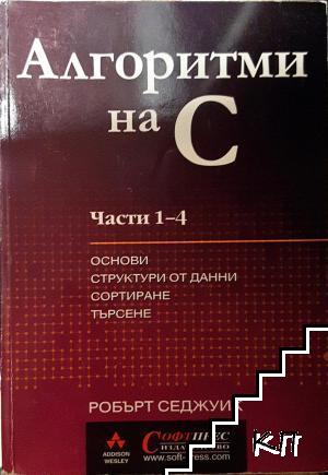 Алгоритми на C. Част 1-4: Основи, структури от данни, сортиране, търсене