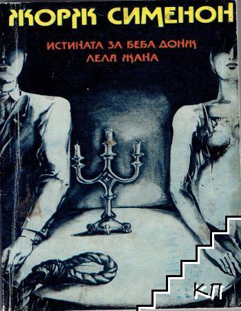 Истината за Беба Донж; Леля Жана