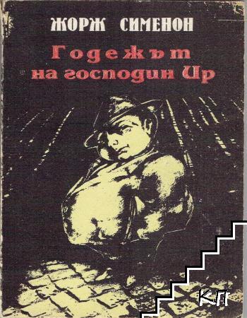 Годежът на господин Ир