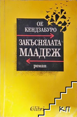 Закъснялата младеж