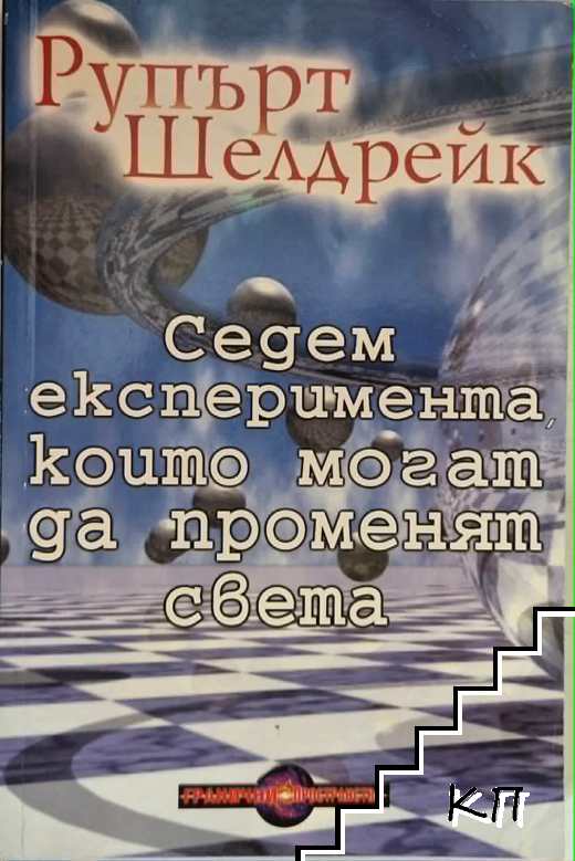 Седем експеримента, които могат да променят света