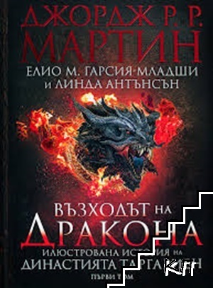 Възходът на Дракона. Илюстрована история на династията Таргариен Възходът на Дракона. Илюстрована история на династията Таргариен