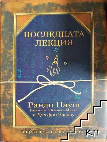 Последната лекция Последната лекция
