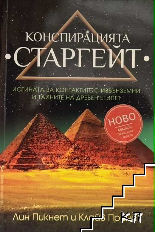 Конспирацията Старгейт