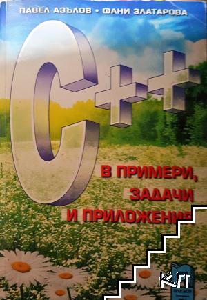 C++ в примери, задачи и приложения C++ в примери, задачи и приложения