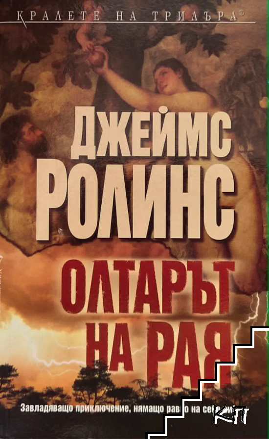 Олтарът на Рая