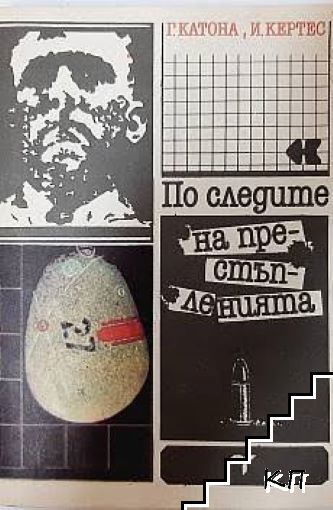 По следите на престъпленията По следите на престъпленията