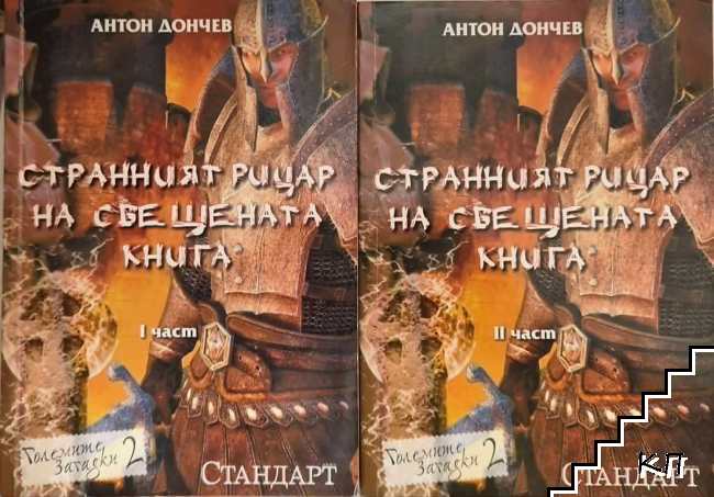 Странният рицар на свещената книга. Част 1-2 Странният рицар на свещената книга. Част 1-2