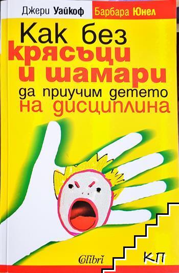 Как без крясъци и шамари да приучим детето на дисциплина