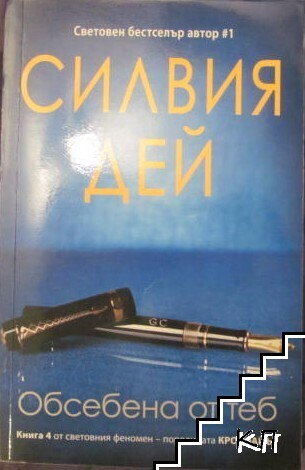 Кросфайър. Книга 4: Обсебена от теб Кросфайър. Книга 4: Обсебена от теб