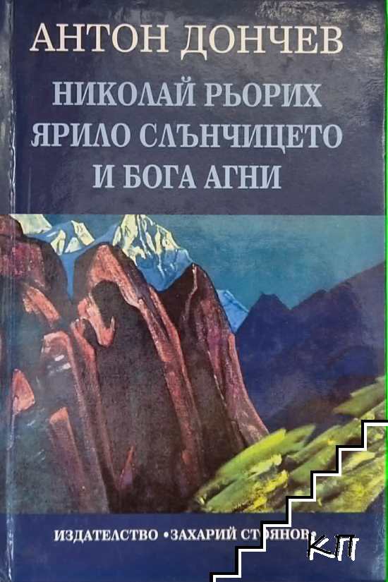 Николай Рьорих: Ярило слънчицето и бога Агни