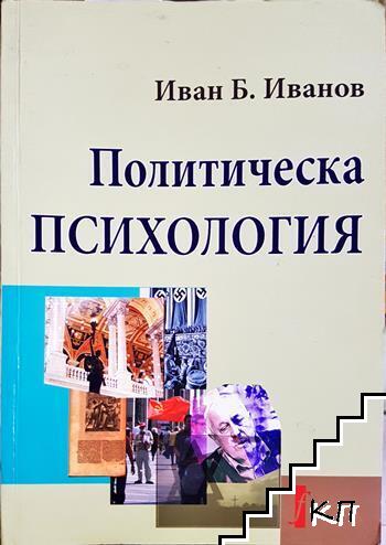 Политическа психология