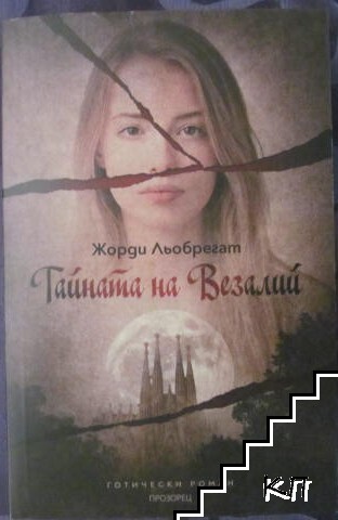 Тайната на Везалий