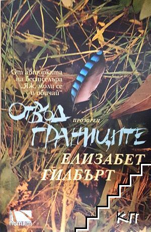 Отвъд границите