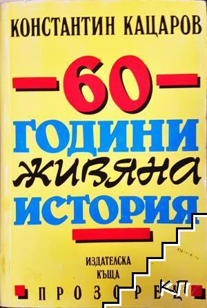 60 години живяна история