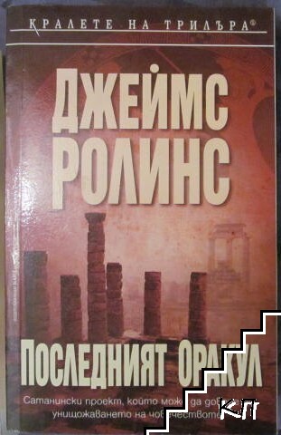 Последният оракул Последният оракул