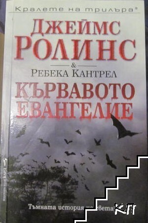 Кървавото евангелие Кървавото евангелие