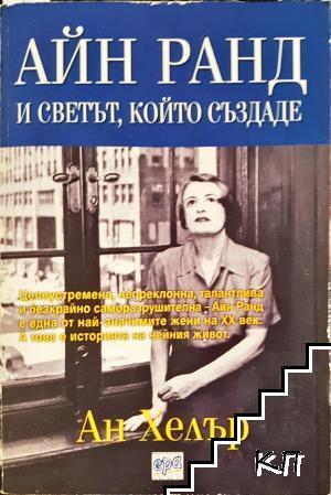 Айн Ранд и светът, който създаде