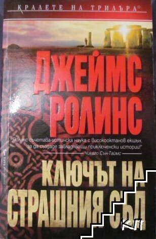 Ключът на Страшния съд Ключът на Страшния съд