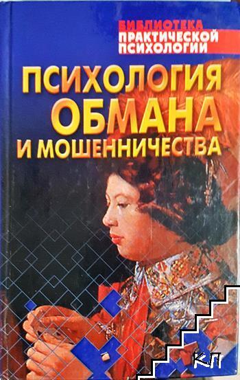 Психология обмана и мошенничества Психология обмана и мошенничества