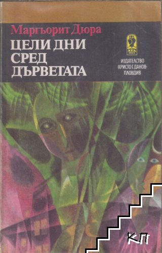 Цели дни сред дърветата Цели дни сред дърветата