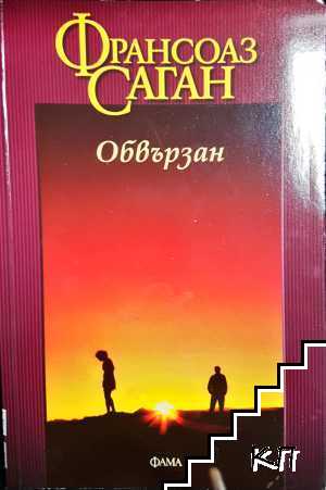 Обвързан