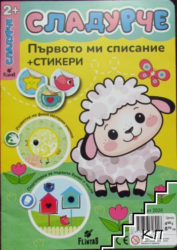 Сладурче. Март / 2026 Сладурче. Март / 2026