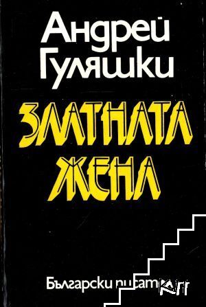 Златната жена Златната жена