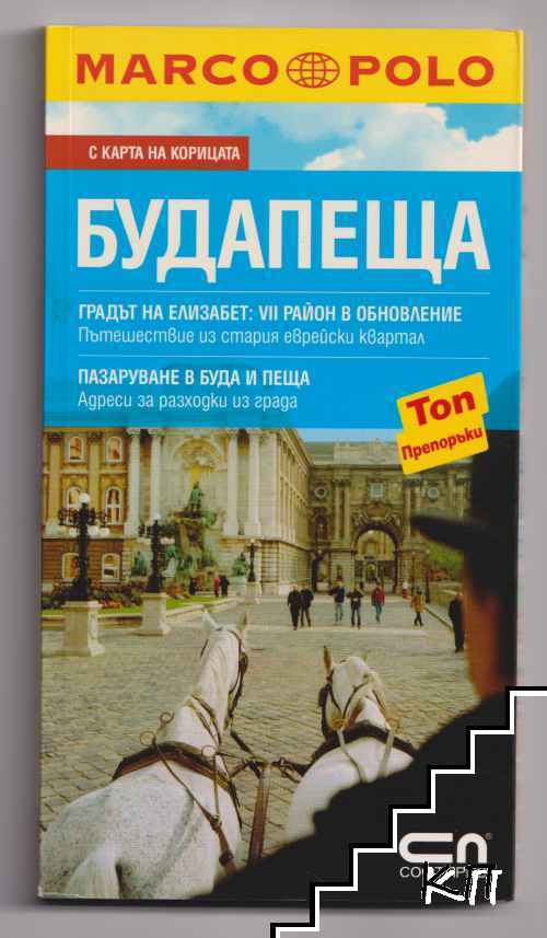 Marco Polo Пътеводител: Будапеща Marco Polo Пътеводител: Будапеща