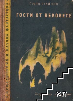 Гости от вековете