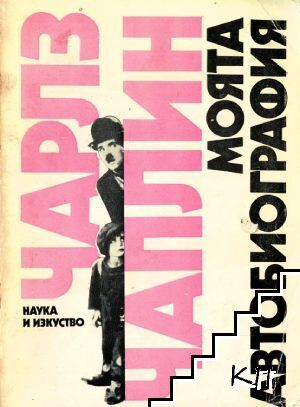Моята автобиография