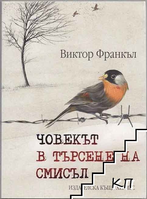 Човекът в търсене на смисъл